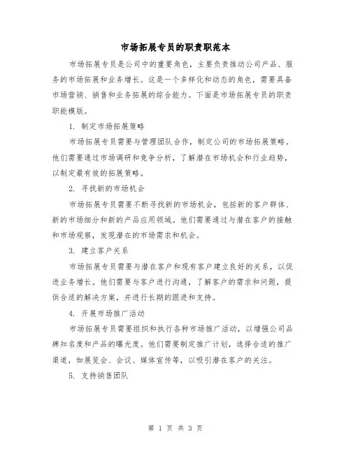 市场拓展专员的职责职范本(二篇)