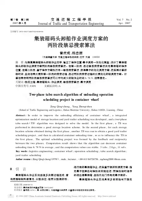 集装箱码头卸船作业调度方案的两阶段禁忌搜索算法