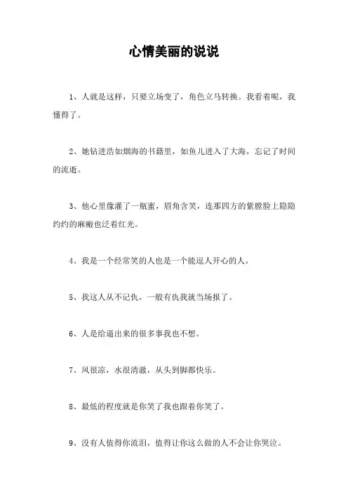 心情美丽的说说