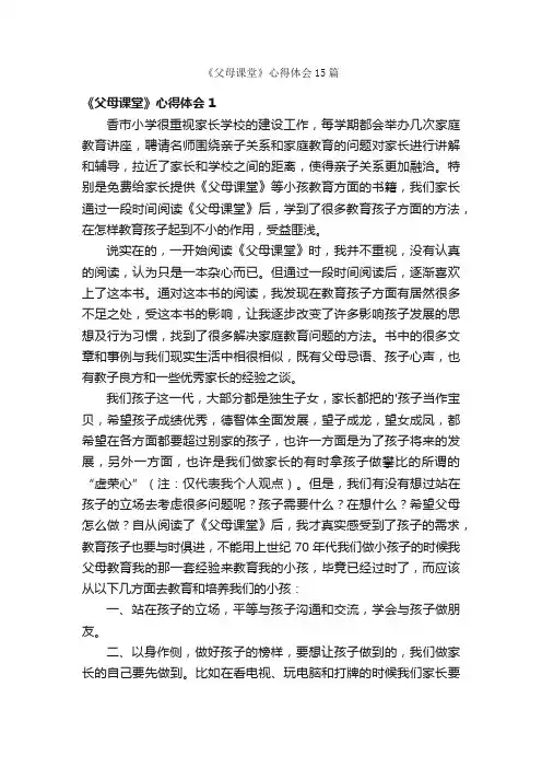 《父母课堂》心得体会15篇