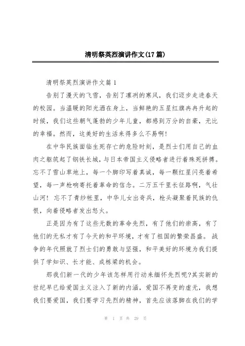 清明祭英烈演讲作文(17篇)