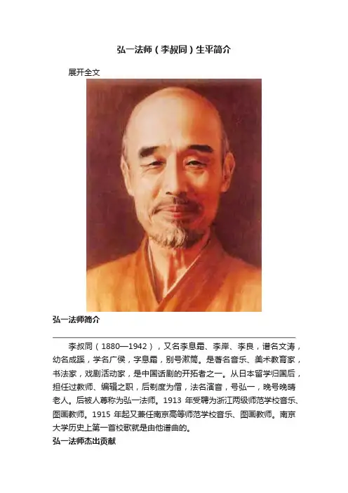弘一法师（李叔同）生平简介