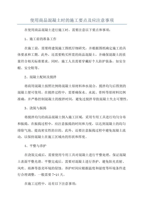 使用商品混凝土时的施工要点及应注意事项