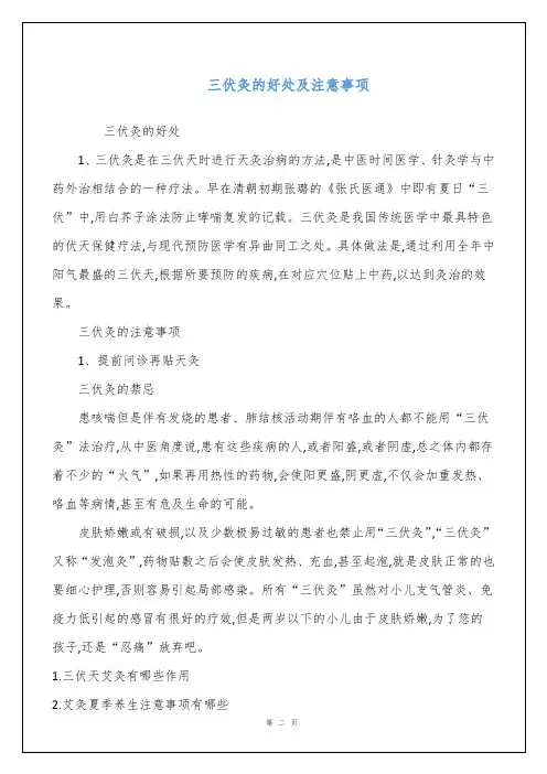 三伏灸的好处及注意事项