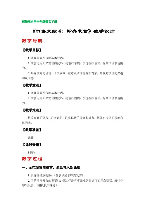 《口语交际：即兴发言》教学设计 (部编版小学六年级语文下册第四单元)