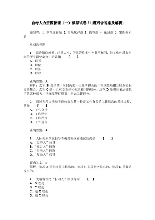 自考人力资源管理(一)模拟试卷21(题后含答案及解析)