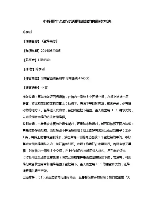 中蜂原生态群改活框饲管群的最佳方法
