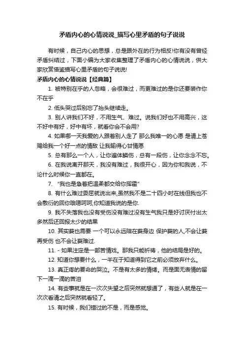 矛盾内心的心情说说_描写心里矛盾的句子说说