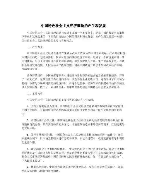 中国特色社会主义经济理论的产生和发展