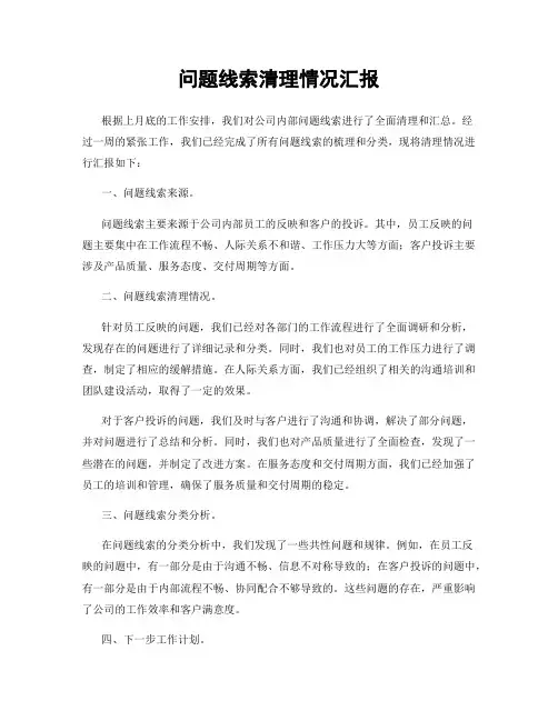问题线索清理情况汇报