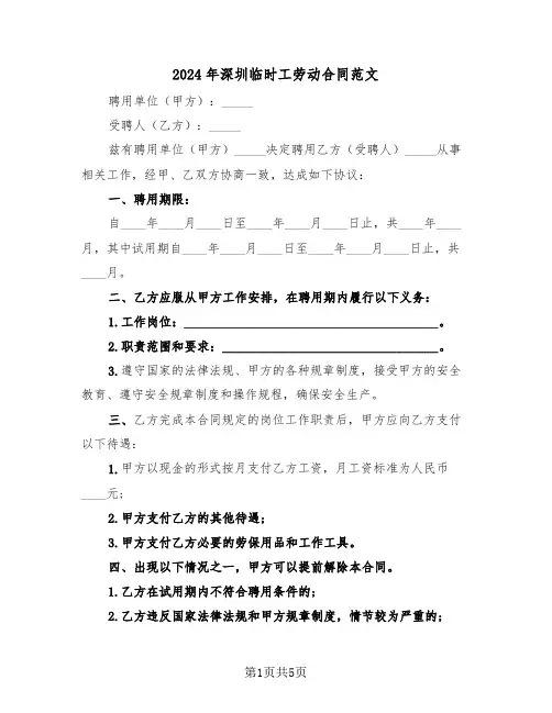 2024年深圳临时工劳动合同范文(2篇)