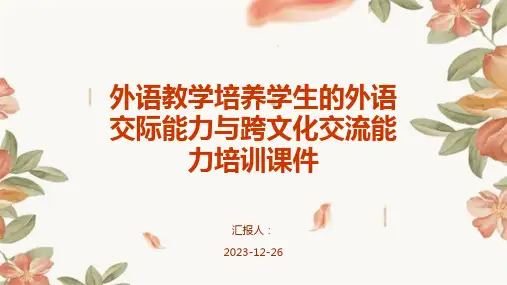 外语教学培养学生的外语交际能力与跨文化交流能力培训课件