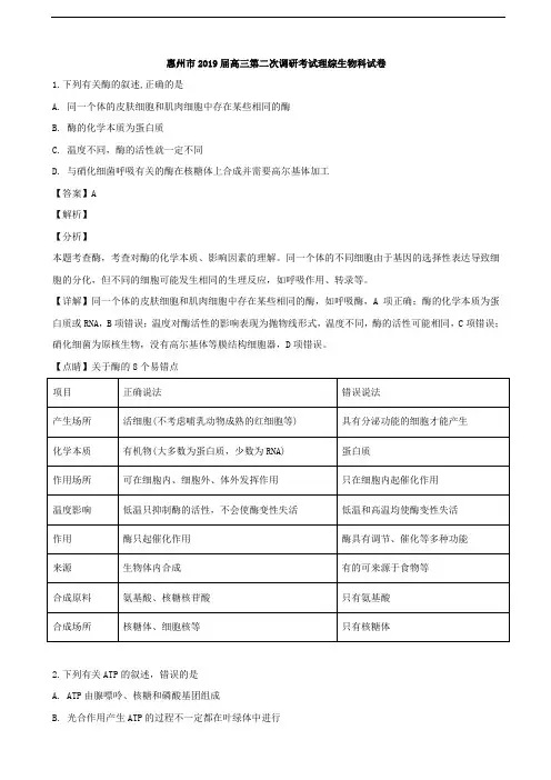 2019届广东省惠州市高三上学期第二次调研考试理科综合生物试题(解析版)