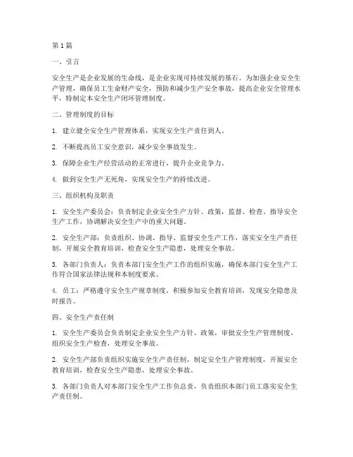 安全生产闭环管理制度(3篇)