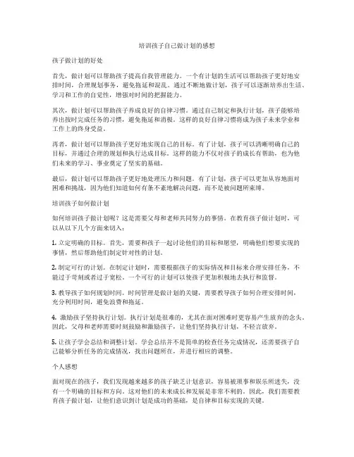 培训孩子自己做计划的感想