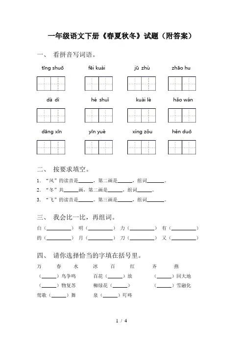 一年级语文下册《春夏秋冬》试题(附答案)