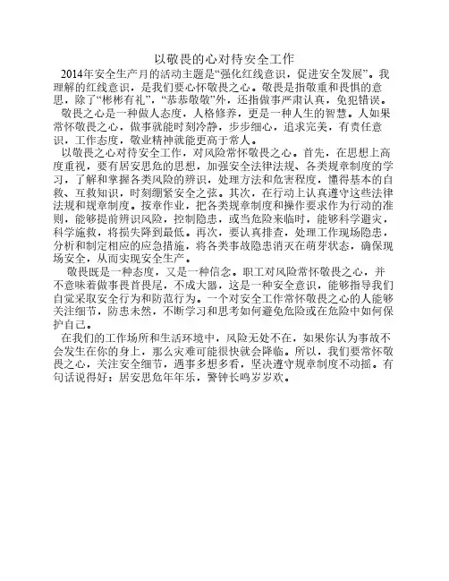 以敬畏的心对待安全工作