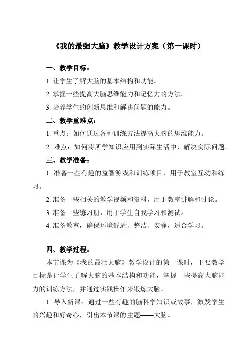 《第七课_我的最强大脑》教学设计教学反思