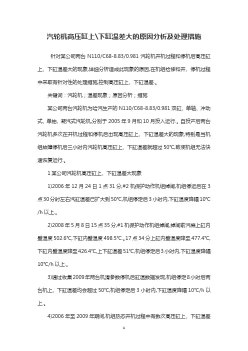 汽轮机高压缸上下缸温差大的原因分析及处理措施