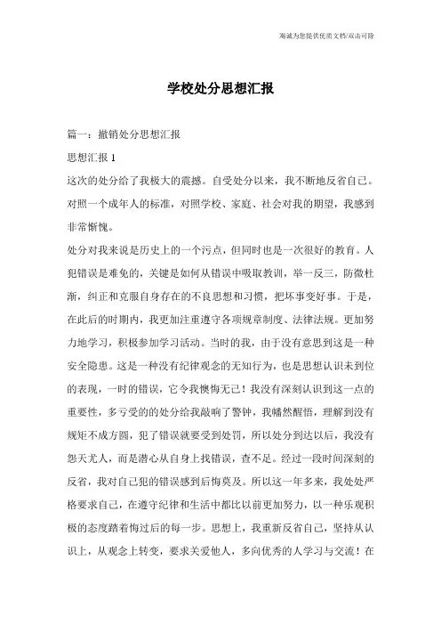 学校处分思想汇报