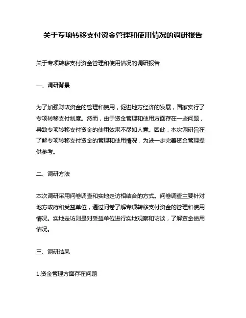 关于专项转移支付资金管理和使用情况的调研报告