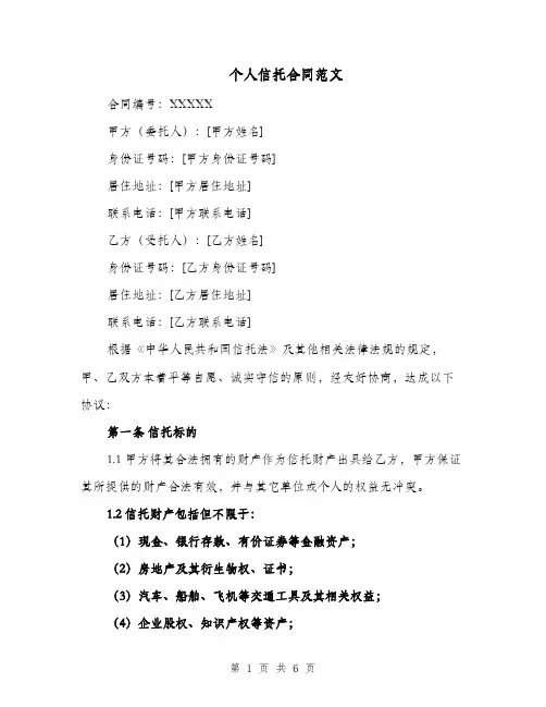 个人信托合同范文（二篇）