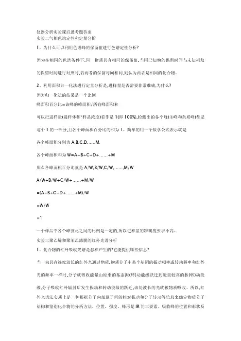 仪器分析实验课后思考题答案