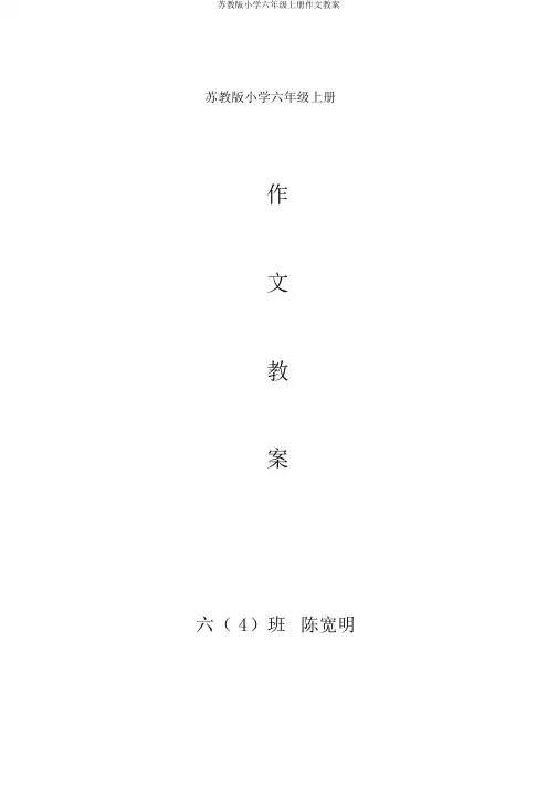 苏教版小学六年级上册作文教案