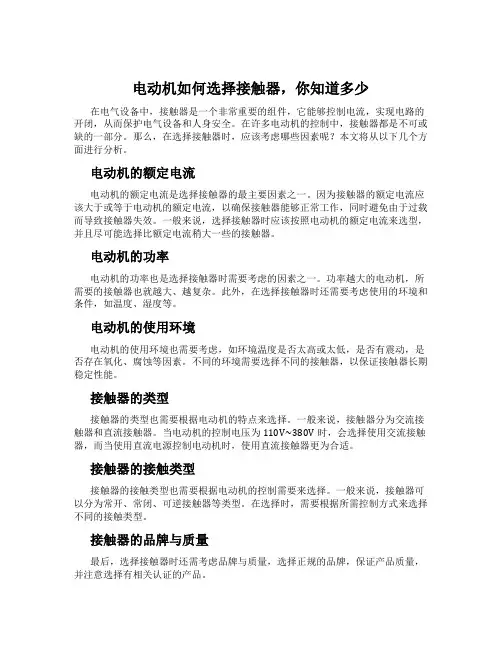 电动机如何选择接触器,你知道多少