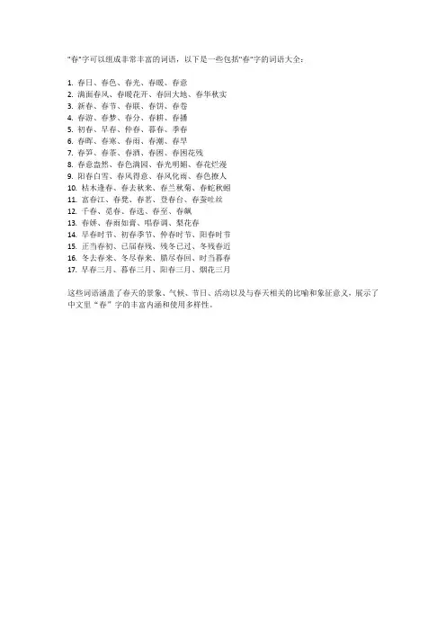 春字组成词语大全