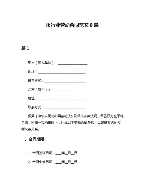 it行业劳动合同范文8篇