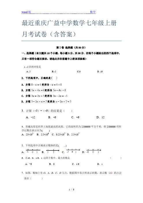 最近重庆广益中学数学七年级上册月考试卷(含答案)
