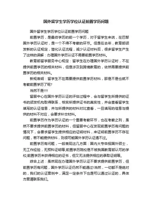 国外留学生学历学位认证前置学历问题