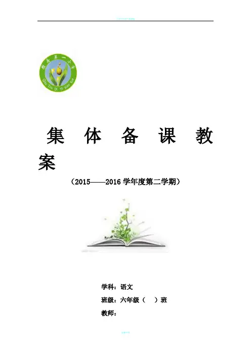 人教版六年级语文下册第一单元表格式教案