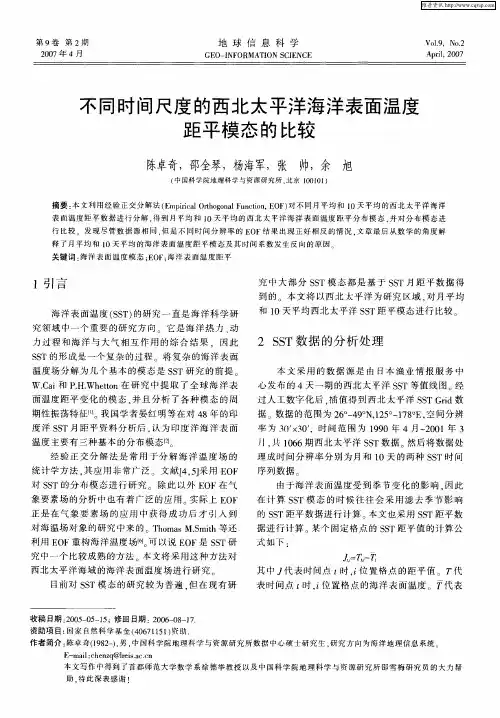 不同时间尺度的西北太平洋海洋表面温度距平模态的比较