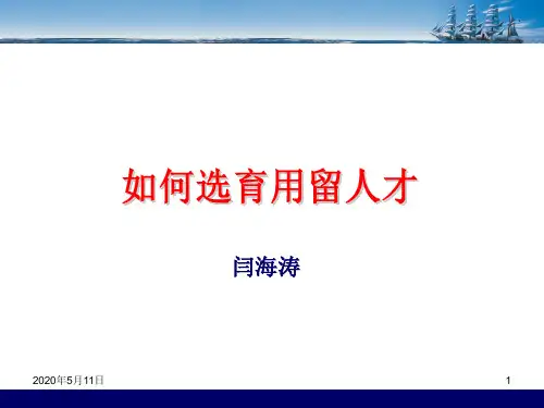 选育用留人才培训讲义(PPT 40页)