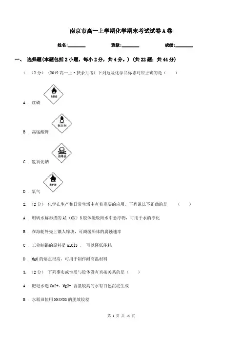 南京市高一上学期化学期末考试试卷A卷