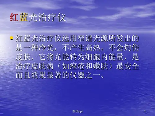 红蓝光治疗仪红详解