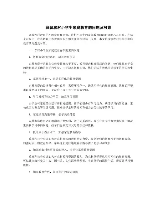 浅谈农村小学生家庭教育的问题及对策