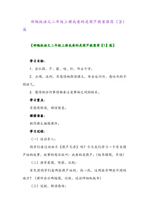 部编版语文二年级上册我要的是葫芦教案推荐(3)篇
