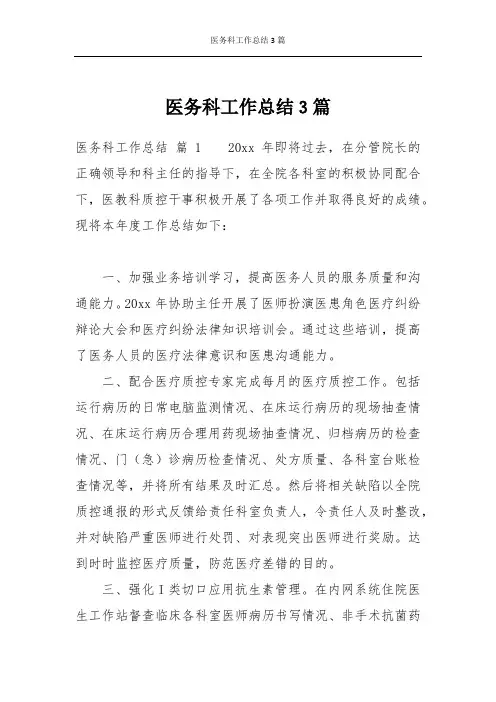 医务科工作总结3篇