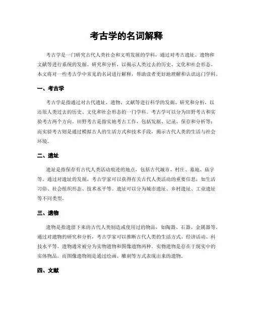 考古学的名词解释