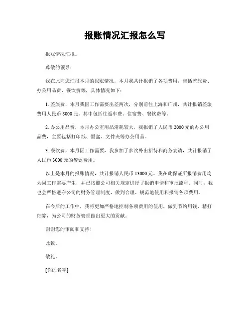 报账情况汇报怎么写