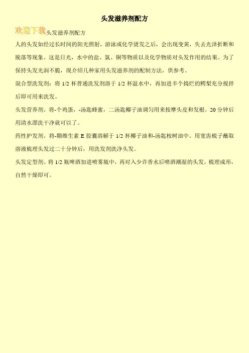 头发滋养剂配方