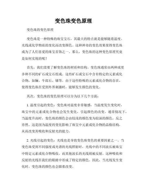 变色珠变色原理