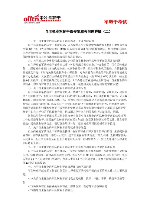 自主择业军转干部安置相关问题答疑(二)