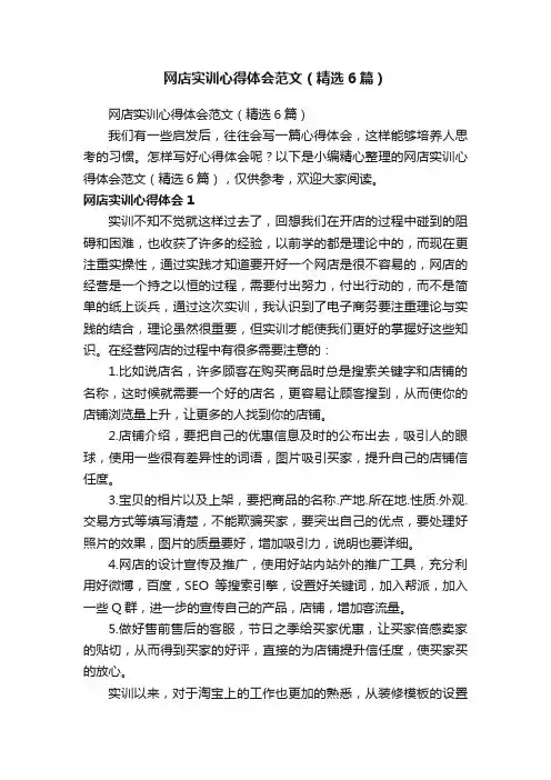 网店实训心得体会范文（精选6篇）