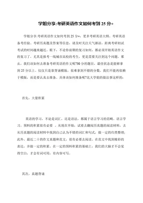 学姐分享-考研英语作文如何考到25分+