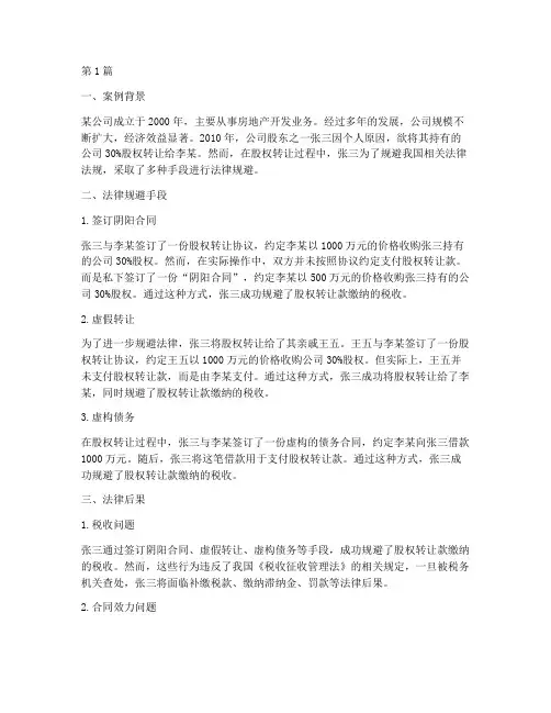 法律规避的真实案例(3篇)