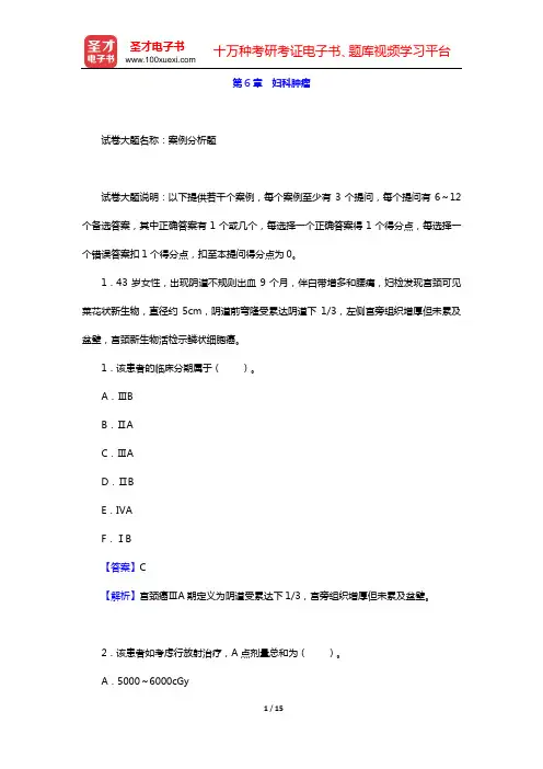 2020年肿瘤外科学中级职称考试题库 专业实践能力(第6章 妇科肿瘤)【圣才出品】